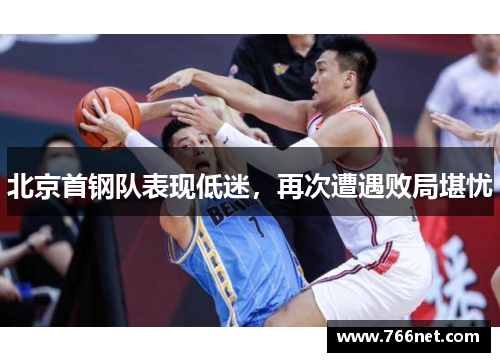 北京首钢队表现低迷，再次遭遇败局堪忧