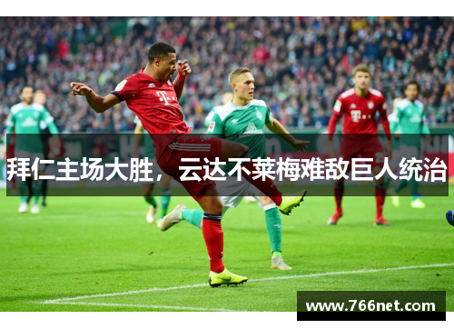 拜仁主场大胜，云达不莱梅难敌巨人统治