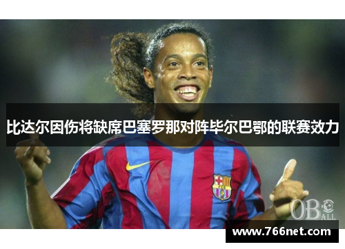 比达尔因伤将缺席巴塞罗那对阵毕尔巴鄂的联赛效力