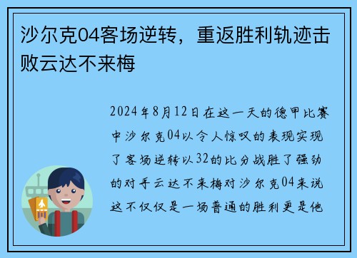 沙尔克04客场逆转，重返胜利轨迹击败云达不来梅