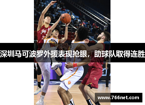 深圳马可波罗外援表现抢眼，助球队取得连胜