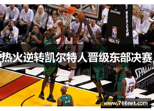 热火逆转凯尔特人晋级东部决赛