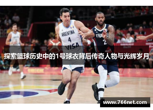 探索篮球历史中的1号球衣背后传奇人物与光辉岁月