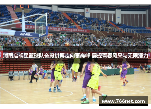 渭南启明星篮球队奋勇拼搏走向更高峰 展现青春风采与无限潜力