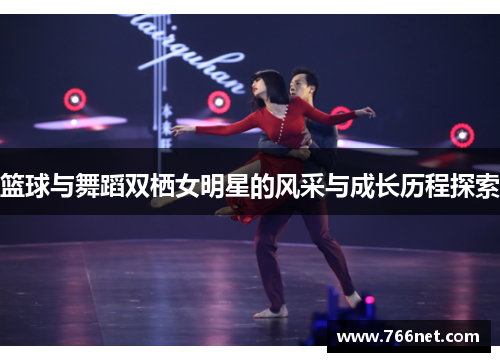 篮球与舞蹈双栖女明星的风采与成长历程探索