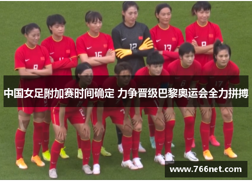 中国女足附加赛时间确定 力争晋级巴黎奥运会全力拼搏