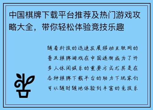 中国棋牌下载平台推荐及热门游戏攻略大全，带你轻松体验竞技乐趣