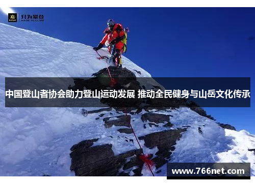 中国登山者协会助力登山运动发展 推动全民健身与山岳文化传承