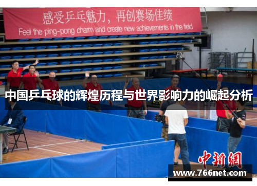 中国乒乓球的辉煌历程与世界影响力的崛起分析