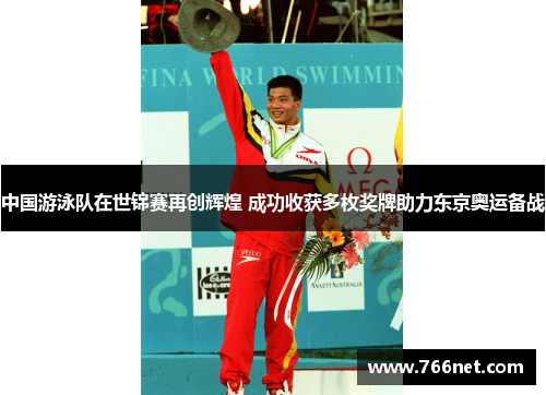 中国游泳队在世锦赛再创辉煌 成功收获多枚奖牌助力东京奥运备战