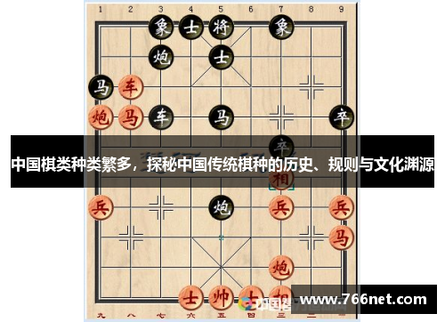 中国棋类种类繁多，探秘中国传统棋种的历史、规则与文化渊源