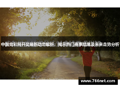 中国竞彩网开奖最新动态解析，揭示热门赛事结果及未来走势分析