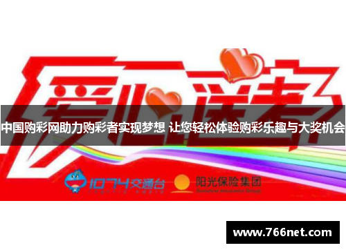 中国购彩网助力购彩者实现梦想 让您轻松体验购彩乐趣与大奖机会