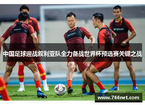 中国足球迎战叙利亚队全力备战世界杯预选赛关键之战