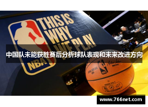 中国队未能获胜赛后分析球队表现和未来改进方向