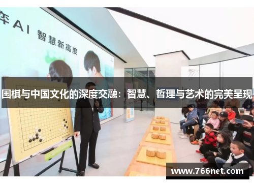 围棋与中国文化的深度交融：智慧、哲理与艺术的完美呈现