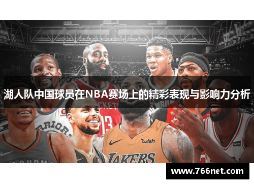 湖人队中国球员在NBA赛场上的精彩表现与影响力分析