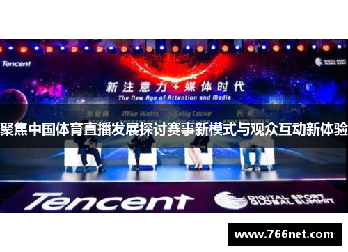 聚焦中国体育直播发展探讨赛事新模式与观众互动新体验