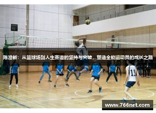 陈澄新：从篮球场到人生赛道的坚持与突破，塑造全能运动员的成长之路