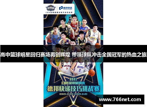 高中篮球明星回归赛场再创辉煌 带领球队冲击全国冠军的热血之旅